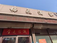 -梅飞酒家(桑园路店)