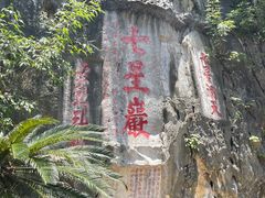 -星湖旅游景区七星岩