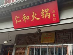 -仁和四季涮肉馆(天坛南门店)