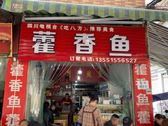 门面-老字号怡玺·藿香雅鱼(20年雅安店)