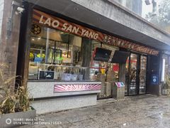 -老三样·旧食新味(万寿宫店)