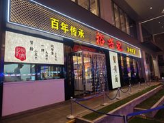 -裕兴记•蟹黄面馆(人民广场店)