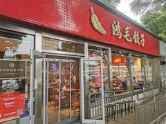 -鸿毛饺子(紫竹桥店)