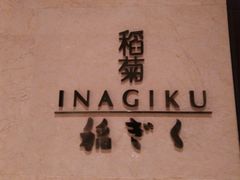 -南苑环球酒店-稻菊日式餐厅(鄞县大道店)