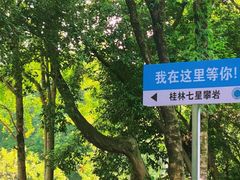 -桂林七星景区