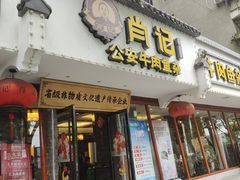 -肖记公安牛肉鱼杂馆·省级非物质文化遗产(三角路直营店)