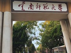 -云南师范大学(一二一西南联大校区)