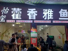 -老字号怡玺·藿香雅鱼(20年雅安店)