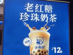 -煲珠公·老红糖珍珠奶茶(长宁龙之梦店)