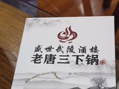 -老唐三下锅 ·张家界地标美食(溪布街店)