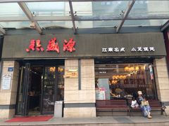 -熙盛源(滨湖万达店)