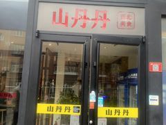 -山丹丹西北菜(金贸大厦店)