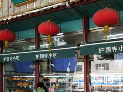 门面-护国寺小吃(新街口店)