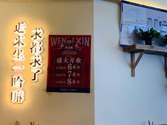 -文立新·秤盘麻辣烫(天通苑店)