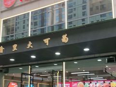 门面-渝里重庆火锅(航天城店)