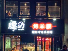 门面-腰子哥烤串(石佛营炫特店)