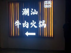 门面-犇鼎牛潮汕牛肉火锅(新辰里学清路店)