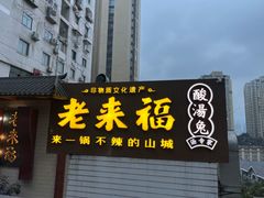 门面-老来福·非遗酸汤兔(凯旋路店)