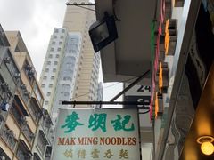 -麦明记