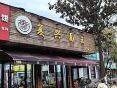 -复兴面王(河东路起源店)