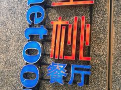 -蜜桃餐厅·伴山(绿宝广场店)