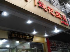 门面-阊门姚记豆浆(旧学前直营店)