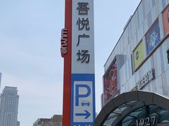 -吾悦广场(南京鼓楼店)