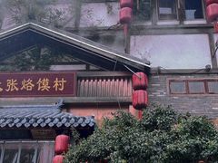 -大张烙馍村(泉山店)