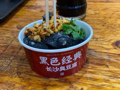 -黑色经典臭豆腐·湖南特产(坡子街店)
