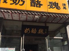 -奶酪魏(牛街总店)