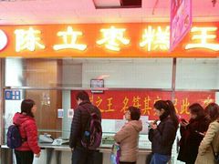 门面-五道口枣糕王(成府路店)