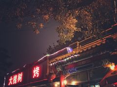 门面-大槐树烤肉馆