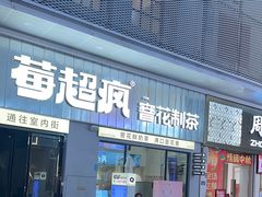 -莓超疯(浦西万达店)