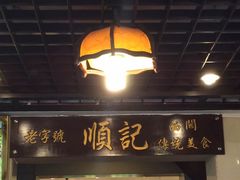 顺记冰室-顺记冰室(宝华路店)