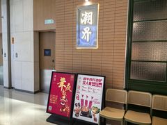 -潮界(LU·ONE凯德晶萃广场店)