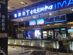 -金逸影城(影视中心IMAX店)