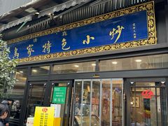 -老乌家特色小炒泡馍(大皮院店)
