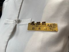 -凤临阁