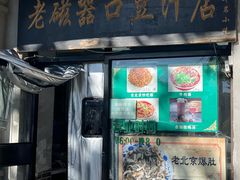 -老磁器口豆汁店(天坛店)