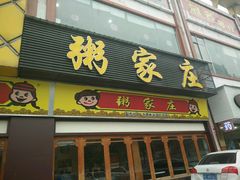 -粥家庄(穗盐新城时代广场店)