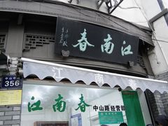 门面-江南春(中山中路店)