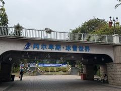 -世界之窗阿尔卑斯冰雪世界