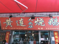 门面-黄连大头华烧鹅店(大良店)