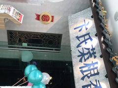 -卞氏菜根香·川菜(青羊万达店)