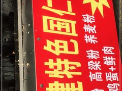 门面-李之安汉堡店