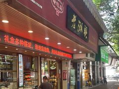 门面-老潮兴粿品(龙北店)