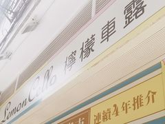 -柠檬车露(卖草地店)