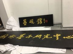 -墨子纪念馆