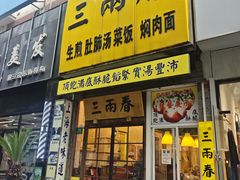 -三两春(浦三路店)