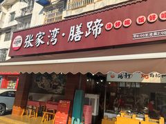 -张家湾·膳蹄(迎宾店)